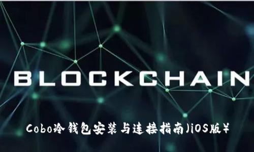 Cobo冷钱包安装与连接指南（iOS版）