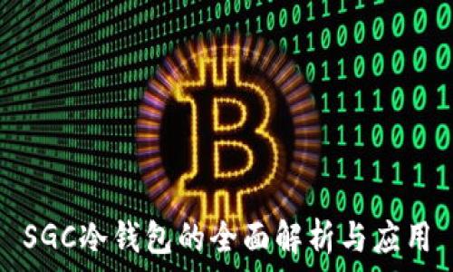   
SGC冷钱包的全面解析与应用