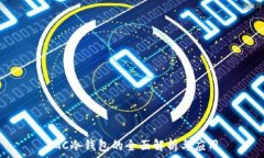   SGC冷钱包的全面解析与应用