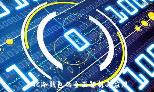   
SGC冷钱包的全面解析与应用