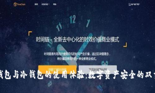 观察钱包与冷钱包的使用体验：数字资产安全的双重保障