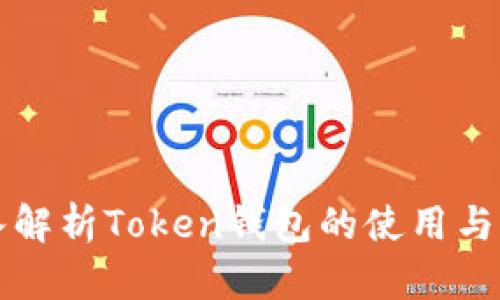 深入解析Token钱包的使用与玩法