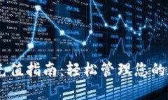 IM钱包充值指南：轻松管理您的数字资产