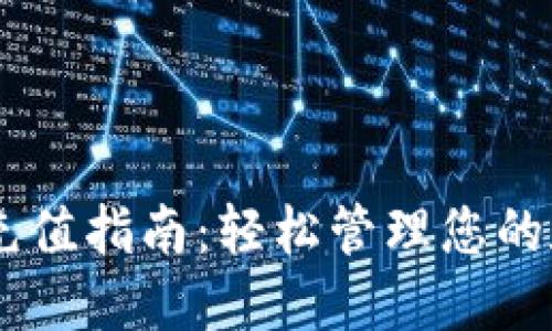 IM钱包充值指南：轻松管理您的数字资产