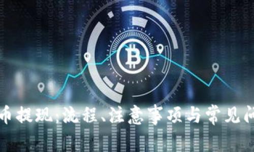 数字货币提现：流程、注意事项与常见问题分析