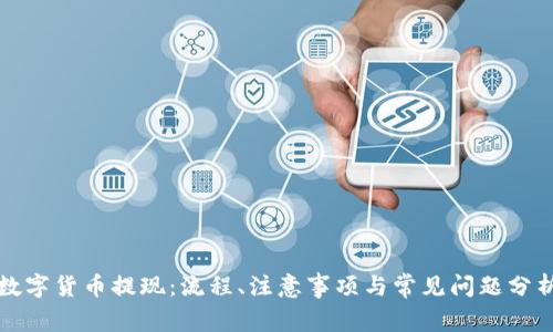 数字货币提现：流程、注意事项与常见问题分析