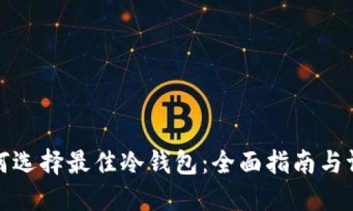 如何选择最佳冷钱包：全面指南与评测