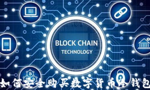 
如何安全购买数字货币冷钱包