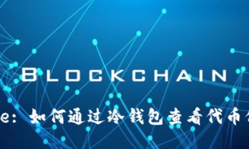 Title: 如何通过冷钱包查看代币价格