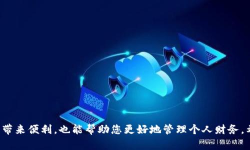 数字钱包兑换现金的全面指南/  
数字钱包, 现金兑换, 移动支付/guanjianci  

随着科技的发展，数字钱包已经成为了现代社会中越来越普遍的一种支付方式。用户通过智能手机、平板等设备便可快速方便地进行消费、转账、充值等操作。然而，在某些情况下，用户还是希望将数字钱包中的余额兑换为现金。如何实现这一点？本文将详细介绍数字钱包兑换现金的多种途径及相关注意事项。  

一、数字钱包的概述  
数字钱包，又称电子钱包，是指一种以电子形式存储货币或用于在线支付的工具。用户可以通过各种设备，将其银行账户、信用卡、借记卡与数字钱包进行绑定，从而实现线上线下的支付。常见的数字钱包包括支付宝、微信支付、Apple Pay、谷歌钱包等。  
数字钱包的便利性使得它逐渐取代了传统的现金支付，尤其是在年轻一代中更为盛行。用户可以随时随地进行消费，转账等，而且相对来说，数字钱包在安全性和便捷性上有着明显优势。  

二、为什么需要将数字钱包兑换成现金？  
尽管数字钱包方便，但有些情况下用户可能需要将其余额兑换为现金。可能的原因包括：  
ul  
    li购物需求：某些商家只接受现金支付，例如一些小型零售店或市场。/li  
    li紧急资金：在需要紧急现金的情况下，可能会考虑从数字钱包中提取现金。/li  
    li余额管理：有些用户可能会想要将数字钱包中的余额取出，以便更好地管理自身的财务。/li  
/ul  

三、数字钱包兑换现金的方法  
将数字钱包兑换为现金的方法有多种，以下是几个常见的途径：  

h41. 提现到银行账户/h4  
这是最常见也是最方便的方法之一。用户可以通过数字钱包的提现功能，将余额转入绑定的银行账户，随后通过ATM机或者银行柜台提取现金。  
不同的数字钱包在提现的速度、手续费用等方面可能有所不同，因此在进行操作前，建议先查阅相关条款。  

h42. 线下兑换/h4  
有些数字钱包支持直接在指定的线下店铺进行现金兑换。用户只需在指定商店出示数字钱包的二维码，即可按照当前汇率或店铺规定的比例兑换现金。  
这种方式比较灵活，但相对来说要注意选择信誉良好的商家，以免遭受风险。  

h43. 伙伴服务/h4  
部分数字钱包可能与某些金融服务公司或平台合作，推出现金兑换服务。用户可以在相应的平台上进行申请和兑换。  
例如，在某些数字钱包中，用户可以通过积分、优惠等方式进行现金兑换。  

h44. 第三方支付平台/h4  
有些第三方支付平台提供现金兑换服务，用户可以将数字钱包的余额转到这些平台，再通过平台的服务将余额提现为现金。  
这个过程通常会涉及一定的手续费和时间，用户在选择时要做好成本及时间的计算。  

h45. 备付金服务/h4  
某些数字钱包可能提供备付金服务，用户将余额转至该服务后，可以通过该服务的账户进行现金提取。  
这一服务相对来说较少见，因此建议用户在使用前仔细了解相关规定和使用流程。  

四、兑换现金的注意事项  
在将数字钱包余额兑换成现金的过程中，用户需要注意以下几个方面：  
ul  
    li手续费：不同的兑换方式可能会产生不同的手续费，用户在选择时要考虑这些费用。/li  
    li兑换限额：一些平台可能会对单次提现金额、每日提现次数等进行限制。/li  
    li时间成本：不同的提现方式可能需要的时间不同，用户需评估自己的时间需求。/li  
    li安全性：无论选择何种方式，用户都要选择保证安全操作的平台或商家，以防信息泄露或资金损失。/li  
/ul  

五、常见问题解答  

h41. 数字钱包提现失败的原因是什么？/h4  
在使用数字钱包进行提现时，若出现提现失败的情况，有几个常见的原因：  
ul  
    li账户信息错误：用户在提现时，如果银行账户信息输入错误，自然会导致提现失败。/li  
    li余额不足：如果用户的数字钱包余额不足以支付提现金额和相关手续费，提现也会失败。/li  
    li系统维护：有时候，数字钱包平台可能会因系统维护等原因暂时停止服务。/li  
    li监管限制：某些国家或地区可能对数字支付和现金提现有严格的监管规定，比如每日提现限额等。/li  
/ul  
因此，用户在进行提现操作前，应确认信息的准确性，了解平台的相关规定。  

h42. 提现一般需要多长时间？/h4  
提现的时间长短与多个因素相关：  
ul  
    li提现方式：一般情况下，提现至银行账户可能需要1-3个工作日，而线下兑换通常是在当天即可完成。/li  
    li平台类型：不同的数字钱包平台对于提现的处理速度可能有所不同，建议提前查看相关信息。/li  
    li提现时间：如果用户在非工作时间进行提现，处理时间可能会相应延长。/li  
/ul  
总之，具体时间会根据用户选择的提现方式及平台的处理效率而有所不同。  

h43. 有哪些安全措施可以保护我的数字钱包？/h4  
为了保护数字钱包及其资金安全，用户应采取以下措施：  
ul  
    li使用强密码：选择复杂且难以猜测的密码，并定期更改。/li  
    li启用双重认证：多种数字钱包平台支持双重认证功能，启用后可以增加账户安全性。/li  
    li谨慎分享信息：不要随意分享钱包信息及密码，避免通过非官方渠道进行操作。/li  
    li定期检查账户：定期查看数字钱包的交易记录，如发现异常需立即采取措施。/li  
/ul  
这些措施能有效降低数字钱包被盗用的风险。  

h44. 如何避免数字钱包余额闲置？/h4  
数字钱包的余额闲置可能导致资金的低效使用，用户可以通过以下几种方式来避免：  
ul  
    li定期消费：利用数字钱包进行日常消费，如购物、支付账单等。/li  
    li投资理财：部分数字钱包平台提供投资理财功能，用户可以将闲置资金放到理财产品中以获得收益。/li  
    li自动转账：设置自动转账功能，将余额定期转入银行账户或用于其他相关用途。/li  
/ul  
通过这些手段，用户可以更加灵活有效地管理数字钱包中的资金。   

h45. 未来数字钱包的发展趋势是怎样的？/h4  
数字钱包作为金融科技的重要组成部分，其发展趋势可归纳为以下几个方面：  
ul  
    li安全性提升：随着技术的进步，数字钱包的安全技术将不断升级，抗欺诈能力会显著增强。/li  
    li功能多样化：数字钱包除了基本的支付功能外，还将不断整合例如信贷、保险等更多金融服务。/li  
    li跨境支付便利化：数字钱包将逐渐实现跨境支付，使得用户能够更方便地进行国际交易。/li  
    li智能合约应用：基于区块链技术的智能合约将在一些数字钱包中愈发普及，促使交易更加安全透明。/li  
/ul  
数字钱包的发展不可阻挡，其在未来金融科技中的地位将愈加重要。  

通过上文的介绍，相信您对数字钱包兑换现金的方法及相关注意事项有了更为深刻的认识。在日常生活中，合理使用数字钱包不仅能带来便利，也能帮助您更好地管理个人财务。希望大家在使用数字钱包时，能够精准、聪明地进行现金兑换操作，确保资金安全，享受数字金融带来的便捷生活。