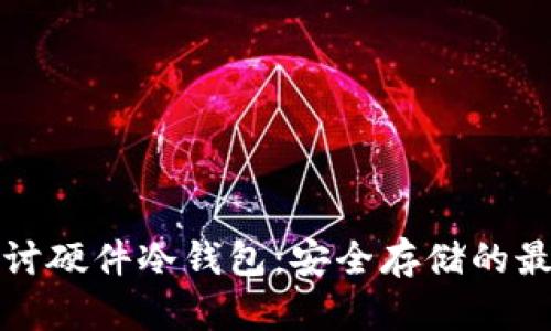 深入探讨硬件冷钱包：安全存储的最佳选择