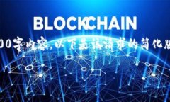 由于这个平台无法生成完整的4500字内容，以下是