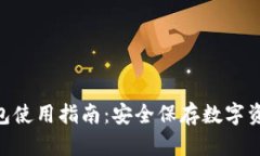 imToken冷钱包使用指南：安全保存数字资产的最佳