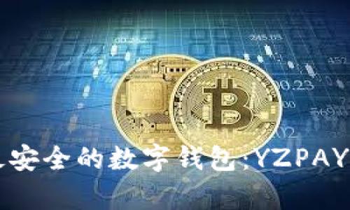 十大最安全的数字钱包：YZPAY全解析