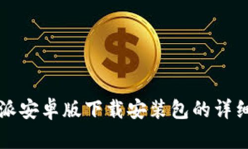 比特派安卓版下载安装包的详细指南