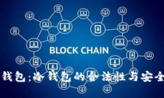 以太坊钱包：冷钱包的合法性与安全性分析