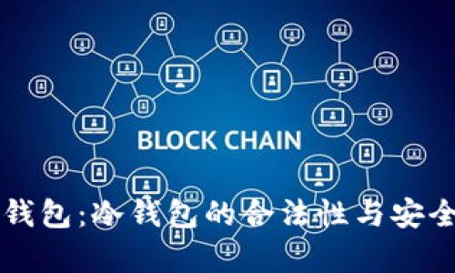 以太坊钱包：冷钱包的合法性与安全性分析
