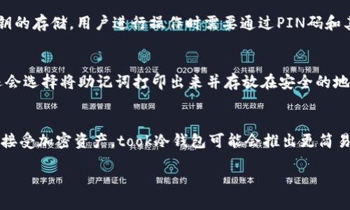 took冷钱包全名took冷钱包的全名是“took加密货币冷钱包”。/took冷钱包全名

加密货币, 冷钱包, took/guanjianci

一、took加密货币冷钱包简介
took加密货币冷钱包是一种专业用于存储加密货币的硬件设备。与在线钱包和热钱包相比，冷钱包提供了更高程度的安全性，因为它并不直接连接到互联网。因此，用户可以将私钥和加密资产离线存放，从而有效避免由于黑客攻击、恶意软件或其他在线威胁导致的资产损失。

took钱包的设计理念旨在为用户提供一个安全、易用且高效的解决方案。其采用先进的加密技术，确保用户的私钥不被外部设备获取。同时，took冷钱包也具备较好的用户界面，供用户进行简单的操作和管理。无论是对于加密货币投资新手还是资深玩家，took冷钱包都能够满足他们的需求。

二、took冷钱包的工作原理
took冷钱包的工作原理主要基于安全隔离和私钥保护机制。其基本流程如下：

ol
listrong密钥生成：/strong在钱包初始化过程，took冷钱包会生成一对公钥和私钥。这个过程完全在设备内部完成，私钥从未暴露给外部环境。/li
listrong资产管理：/strong用户可以将多种加密货币的公钥输入到钱包中进行管理。由于私钥保持在冷钱包内，无须担心被黑客获取。/li
listrong交易签名：/strong当用户需要进行交易时，交易信息会在冷钱包内被签名。生成的交易数据会通过其他方式发送到网络，以完成资金转账。/li
/ol

这一过程中的每一步都确保了用户资产和信息的安全。即使是在硬件失窃或损坏的情况下，凭借相应的备份和恢复机制，用户也能找回自己的资金。

三、took冷钱包的主要特点
took冷钱包拥有多项显著优势，使其在众多冷钱包中脱颖而出：

ol
listrong高安全性：/strongtook冷钱包在物理和技术上都采用了多重安全措施，防止 unauthorized access（未授权访问）。例如，它可能配备有PIN码交易确认、多重签名等功能。/li
listrong多币种支持：/strong支持多种主流加密货币，如比特币、以太坊及其他ERC20代币，使用户能在同一设备上管理不同资产。/li
listrong用户友好界面：/strongtook冷钱包的界面设计更加友好，并配有详细的说明和引导，使得用户无需复杂的技术知识也能轻松操作。/li
listrong高携带性：/strong设备设计往往为便携式，适合随身携带，便于在外出旅行时使用。/li
listrong定期更新：/strongtook团队定期对固件进行更新与维护，以应对潜在的安全问题。/li
/ol

四、took冷钱包的使用方法
使用took冷钱包的步骤相对简单：

ol
listrong注册与设置：/strong首先按照设备说明书中的步骤进行注册，设置一个安全的密码和PIN码来保护账户。/li
listrong资产导入：/strong将现有加密货币通过网络钱包或交易所转入took冷钱包，使用的公钥可以在设备中生成。/li
listrong进行交易：/strong当需要进行交易时，生成交易并利用冷钱包进行签名。签名后，将交易数据转到在线网络完成交易。/li
listrong备份与恢复：/strong为了防止硬件失窃或损坏，用户需要进行定期备份，并仔细保管助记词和恢复码。/li
/ol

五、可能相关问题

h41. 使用took冷钱包的必要性是什么？/h4
对于任何涉及加密货币交易的用户来说，使用冷钱包的必要性显而易见。大多数人在初始阶段可能会使用网络钱包，但随着资产的增长，安全性的问题愈加重要。网络钱包虽然方便，但由于其与互联网的连接，黑客攻击频繁，让资产面临极大的风险。冷钱包如took则能有效提供离线存储，保障用户的资产不被盗取。此外，冷钱包的私钥管理确保用户能完全掌控自己的资产，避免出现由于交易所倒闭等非意愿事件导致的财产损失。

h42. 如何评估took冷钱包的安全性？/h4
评估took冷钱包的安全性可以从多个方面来考虑。首先，查看设备的物理安全性，例如是否具有防篡改设计及PIN码登录要求。其次，了解其加密算法和密钥生成过程的透明度。再者，参考相关用户评价和经历，判断其他用户在使用过程中所遇到的安全问题。此外，查看took团队的背景与技术支持的响应速度也是评估其安全性的重要维度。用户还可以关注took是否有过任何安全漏洞的历史记录，以及如何迅速响应并修复这些漏洞。

h43. took冷钱包如何保障私钥的安全？/h4
took冷钱包通过一系列技术手段保障私钥的安全。首先，私钥生成和存储都是在隔离的硬件环境中进行，不会与外部设备连接。其次，took钱包通常会使用高标准的加密算法，如AES等，来保护私钥的存储。用户进行操作时需要通过PIN码和其他安全确认，避免未授权的访问。更重要的是，即使设备丢失或损坏，用户还可以通过助记词实现私钥的恢复，这在一定程度上增强了私钥管理的安全性能。

h44. 如何进行took冷钱包的备份？/h4
进行took冷钱包的备份是确保用户资产安全的重要步骤。大多数took冷钱包会在初次设置时提供生成助记词的步骤。用户需将该助记词妥善保存，切勿在线存储或与他人分享。此外，一些用户还会选择将助记词打印出来并存放在安全的地方。除了助记词外，用户还可以通过硬件钱包中的备份选项导出私钥并进行离线保存。确保在需要恢复设备或进入设备时，可以通过备份轻松找回资产。

h45. took冷钱包未来的发展趋势是什么？/h4
随着加密货币市场的不断发展，took冷钱包也将迎来多种变化与发展趋势。首先，随着对安全性需求的增加，新一代冷钱包可能会引入生物识别、智能合约功能以增强安全性。其次，伴随更多用户接受加密资产，took冷钱包可能会推出更简易的用户操作步骤，降低使用门槛。此外，未来还可能新增更多币种支持，提升交易的灵活性和便捷性。技术的进步也意味着更新与维护将更加频繁，以应对法规变化和市场需求。

在未来，took冷钱包将继续在提升用户体验与安全性之间找到最佳平衡，推动加密货币技术更好地服务于用户的生活和投资需求。