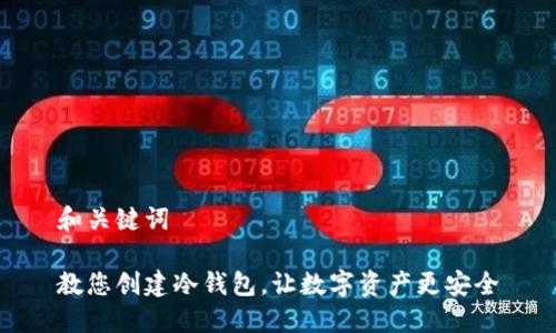 和关键词

教您创建冷钱包，让数字资产更安全