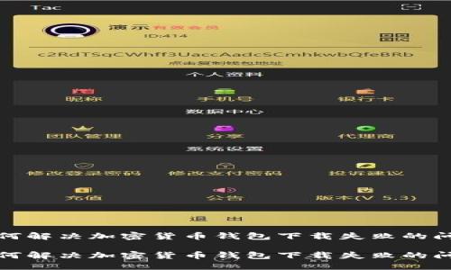 如何解决加密货币钱包下载失败的问题

如何解决加密货币钱包下载失败的问题