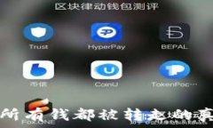   冷钱包所有钱都被转走的真相解析