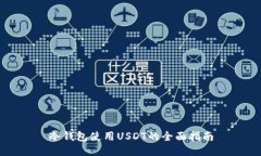冷钱包使用USDT的全面指南