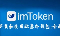 如何下载和使用欧意冷钱包：全面指南