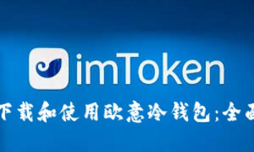 如何下载和使用欧意冷钱包：全面指南