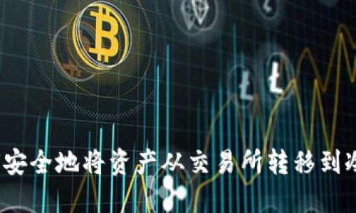  如何安全地将资产从交易所转移到冷钱包