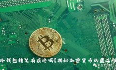 冷钱包转笔有痕迹吗？揭秘加密货币的匿名性