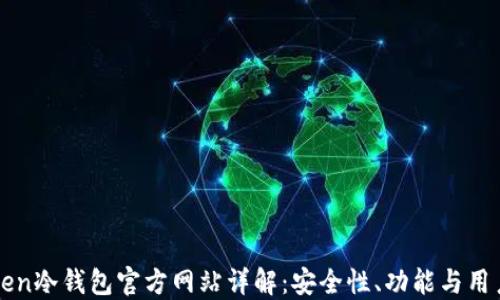 
imToken冷钱包官方网站详解：安全性、功能与用户体验