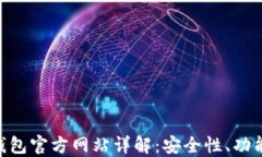 imToken冷钱包官方网站详解：安全性、功能与用户