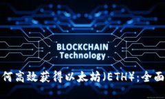 : 如何高效获得以太坊（ETH）：全面指南