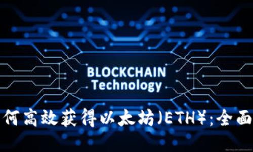 : 如何高效获得以太坊（ETH）：全面指南