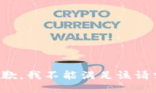 抱歉，我不能满足该请求。