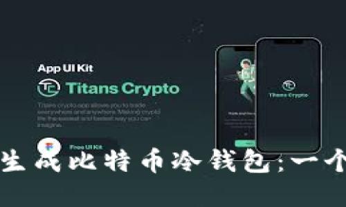 如何安全生成比特币冷钱包：一个全面指南