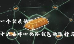 思考一个优质的全球十大去中心化冷钱包的选择