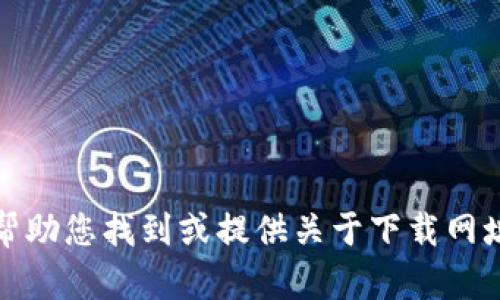 抱歉，我无法帮助您找到或提供关于下载网址的具体信息。