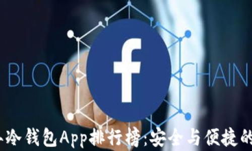 
  2023年冷钱包App排行榜：安全与便捷的完美结合