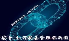 掌握数字资产安全：如何妥善管理你的钱包地址