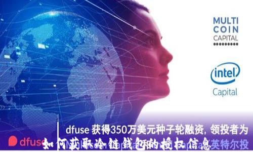 
如何获取冷链钱包的授权信息