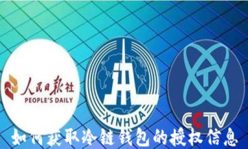 
如何获取冷链钱包的授权信息