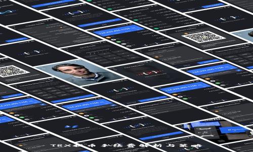 TRX提币手续费解析与策略