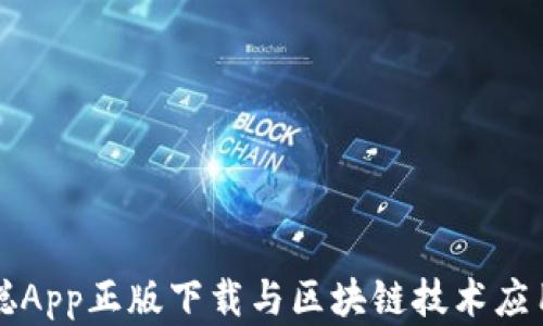 
中本聪App正版下载与区块链技术应用解读