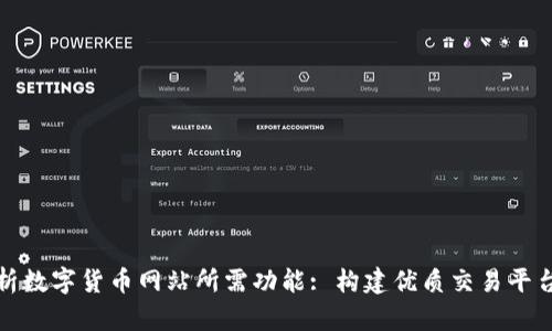 全面解析数字货币网站所需功能: 构建优质交易平台的基础