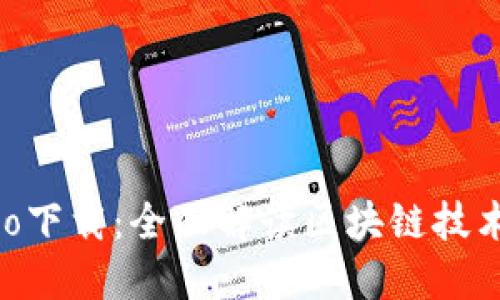  TokenEco下载：全面解读区块链技术及其应用