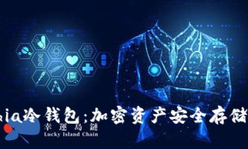 全面解析Chia冷钱包：加密资产安全存储的最佳选择