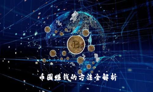 币圈赚钱的方法全解析