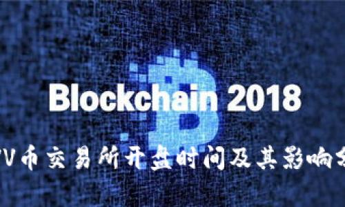 : VV币交易所开盘时间及其影响分析