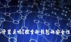 冷钱包需要开蓝牙吗？探索冷钱包的安全性与使